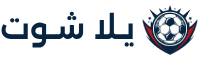 يلا شوت | Yalla Shoot | بث مباشر مباريات اليوم | Yallashoot